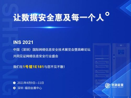 世融能量将亮相2021中国深圳国际网络信息安全技术展，聚焦网络与信息安全软件开发