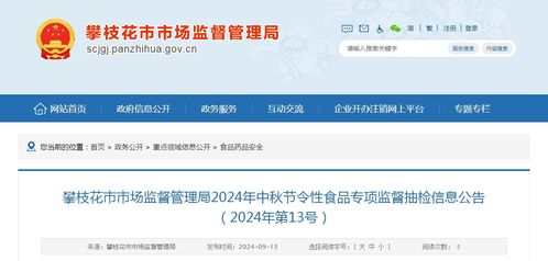 四川省攀枝花市市场监督管理局发布2024年第13号中秋节令性食品专项监督抽检信息公告